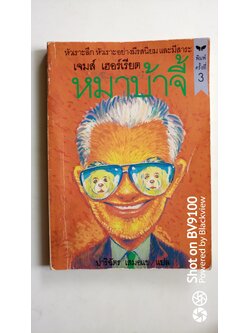 หมาบ้าจี้ / เจมส์ เฮอร์เรียต