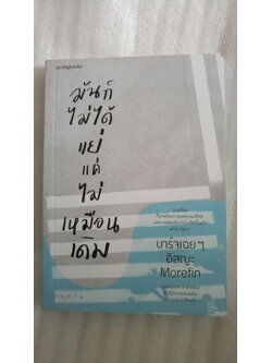 มันก็ไม่ได้แย่ แค่ไม่เหมือนเดิม / บาร์จเฉยๆ, อิสญะ, Morefin