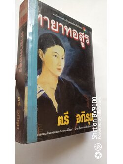 ทายาทอสูร / ตรี อภิรุม