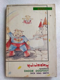 ซุปเปอร์หมู Daggie Dogfoot / Dick King-Smith