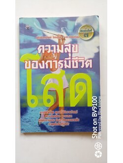 ความสุขของการมีชีวิตโสด