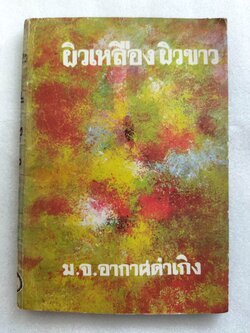 ผิวเหลืองผิวขาว / หม่อมเจ้าอากาศดำเกิง