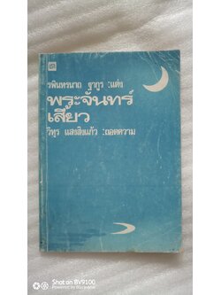 พระจันทร์เสี้ยว The Crescent Moon *ตำหนิ / รพินทรนาถ ฐากูร