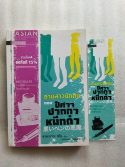 สามสาวนักสืบ ตอน ปีศาจปากกาหมึกดำ / อาคะกาวะ จิโร