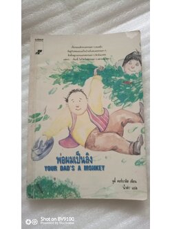 พ่อผมเป็นลิง