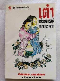 เต๋าแห่งกามารมณ์และการร่วมรัก