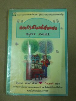 มีฮาร์วีย์ โลกนี้ยิ้มแฉ่ง