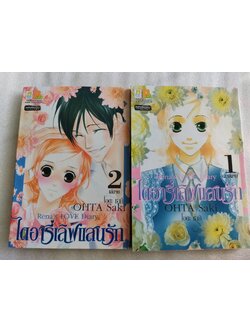 ไดอารี่เลิฟแสนรัก 2 เล่มจบ