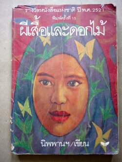 ผีเสื้อและดอกไม้