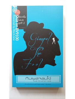 กิมเพลจอมโง่