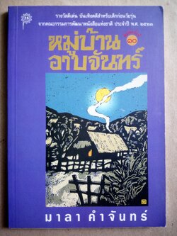 หมู่บ้านอาบจันทร์