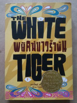 พยัคฆ์ขาวรำพัน (The White Tiger)