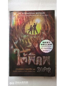 มหัตภัยใต้พิภพ