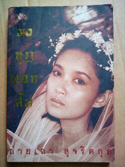 มงกุฎดอกส้ม *ตำหนิ