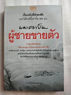 ผมเคยเป็นผู้ชายขายตัว *ตำหนิ