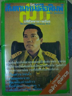 สันดานหนังสือพิมพ์