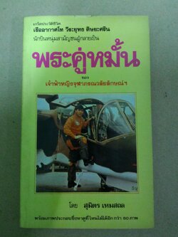 พระคู่หมั้น