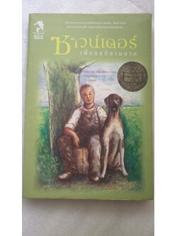 ซาวน์เดอร์ เพื่อนแท้ยามยาก / วิลเลียม เอช.อาร์มสตรอง