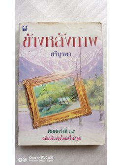 ข้างหลังภาพ / ศรีบูรพา