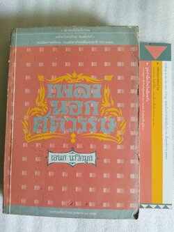 เพลงนอกศตวรรษ / เอนก นาวิกมูล