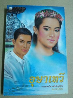 อุษาเทวี