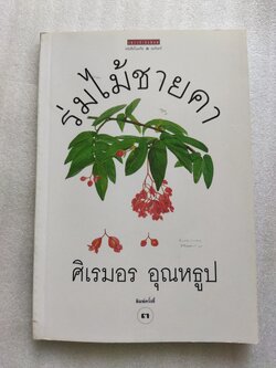 ร่มไม้ชายคา / ศิเรมอร อุณหธูป