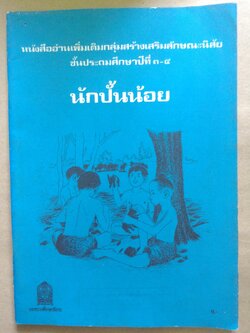 นักปั้นน้อย