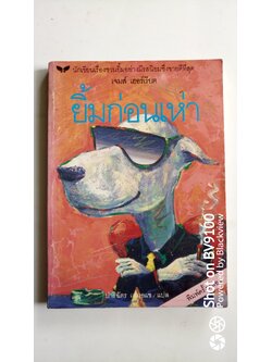 ยิ้มก่อนเห่า / เจมส์ เฮอร์เรียต