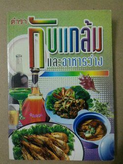 ตำรากับแกล้มและอาหารว่าง