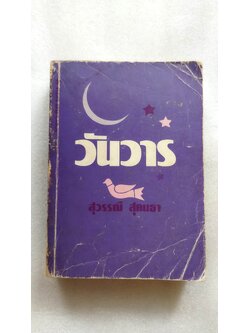 วันวาร /สุวรรณี สุคนธา