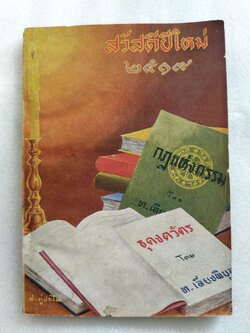 สวัสดีปีใหม่ 2519 ธุดงควัตร / ท.เลียงพิบูลย์