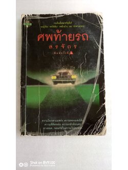 ศพท้ายรถ *ตำหนิ / สรจักร