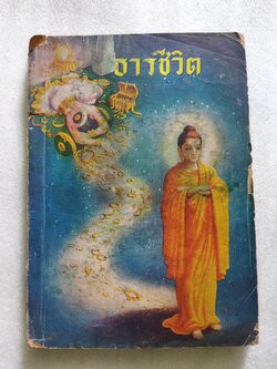 ธารชีวิต