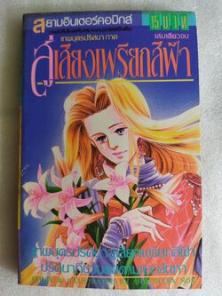 สู่เสียงเพรียกสีฟ้า เล่มเดียวจบ