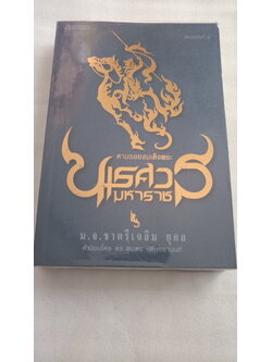 ตามรอยสมเด็จพระนเรศวรมหาราช / มจ ชาตรีเฉลิม ยุคล