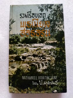 รวมเรื่องเอก นเธเนียล ฮอธอร์น