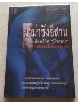 มาม่าซังอีสาน / บัวสอน ชินะเคน