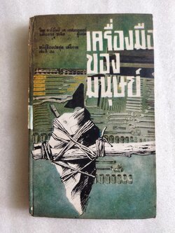 หนังสือแปลชุดเสรีภาพ เล่มที่ 36 เครื่องมือมนุษย์ Tools:Shapers of Human Progress