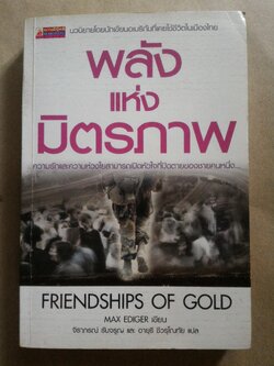 พลังแห่งมิตรภาพ