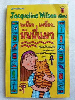 เหมียว เหมียว มัมมี่แมว / Jacqueline wilson