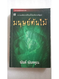 มนุษย์ต้นไม้ / นันท์ นันทคุณ