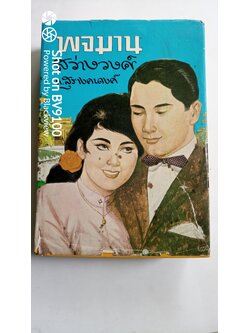 พจมานสว่างวงศ์