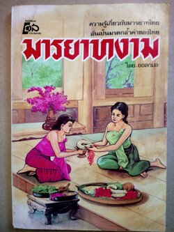 มารยาทงาม