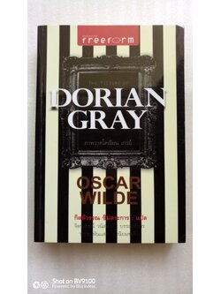 ภาพวาดโดเรียน เกรย์