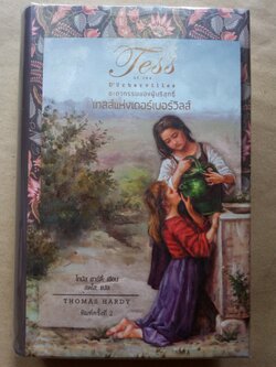 เทสส์แห่งเดอร์เบอร์วิลส์