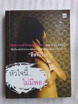 ฮิสทีเรีย หัวใจนี้ไม่เคยพอ