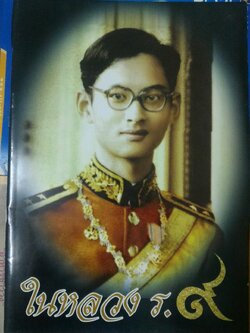 ในหลวง ร. 9