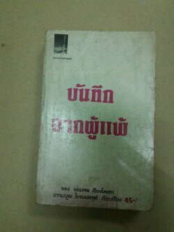 บันทึกจากผู้แพ้