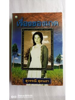 เรื่องของเกด / สุวรรณี สุคนธา