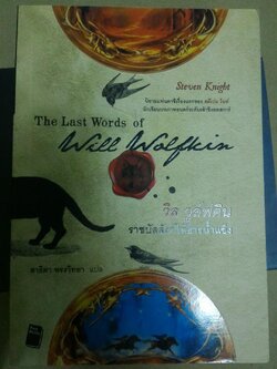 วิล วูล์ฟคิน : ราชบัลลังก์ใต้ธารน้ำแข็ง